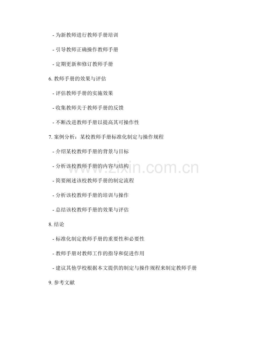 教师手册的标准化制定与操作规程.docx_第2页