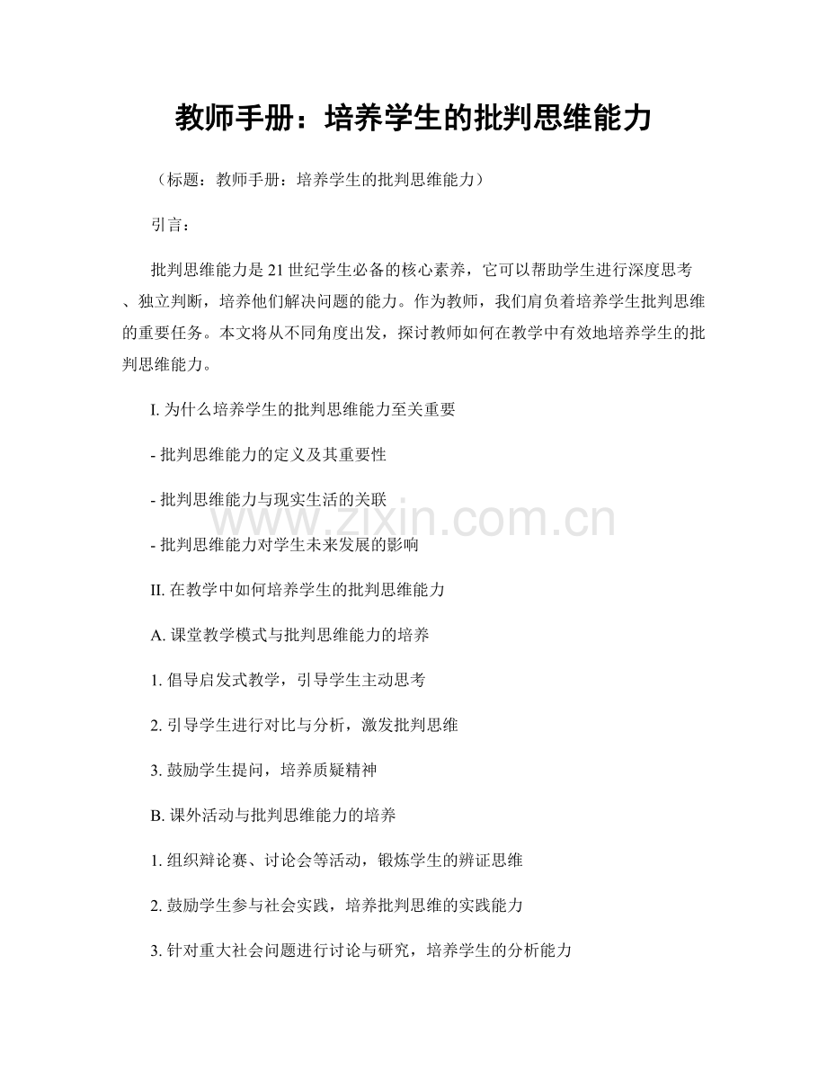 教师手册：培养学生的批判思维能力.docx_第1页