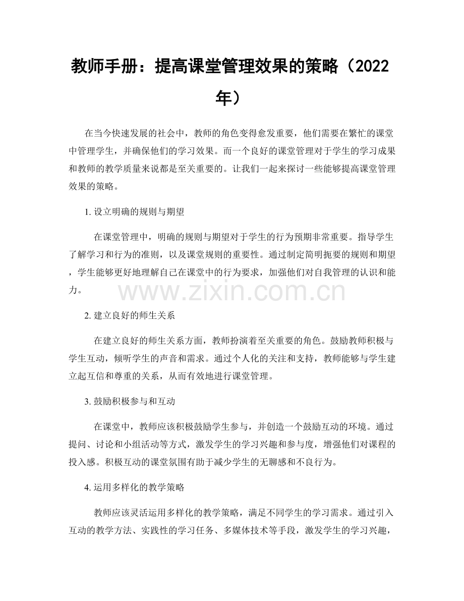 教师手册：提高课堂管理效果的策略（2022年）.docx_第1页