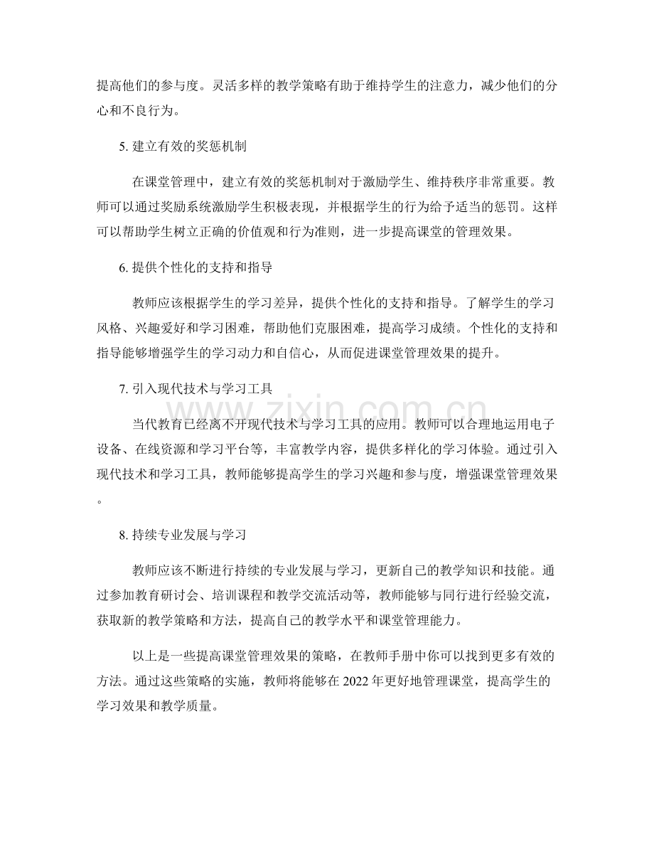 教师手册：提高课堂管理效果的策略（2022年）.docx_第2页