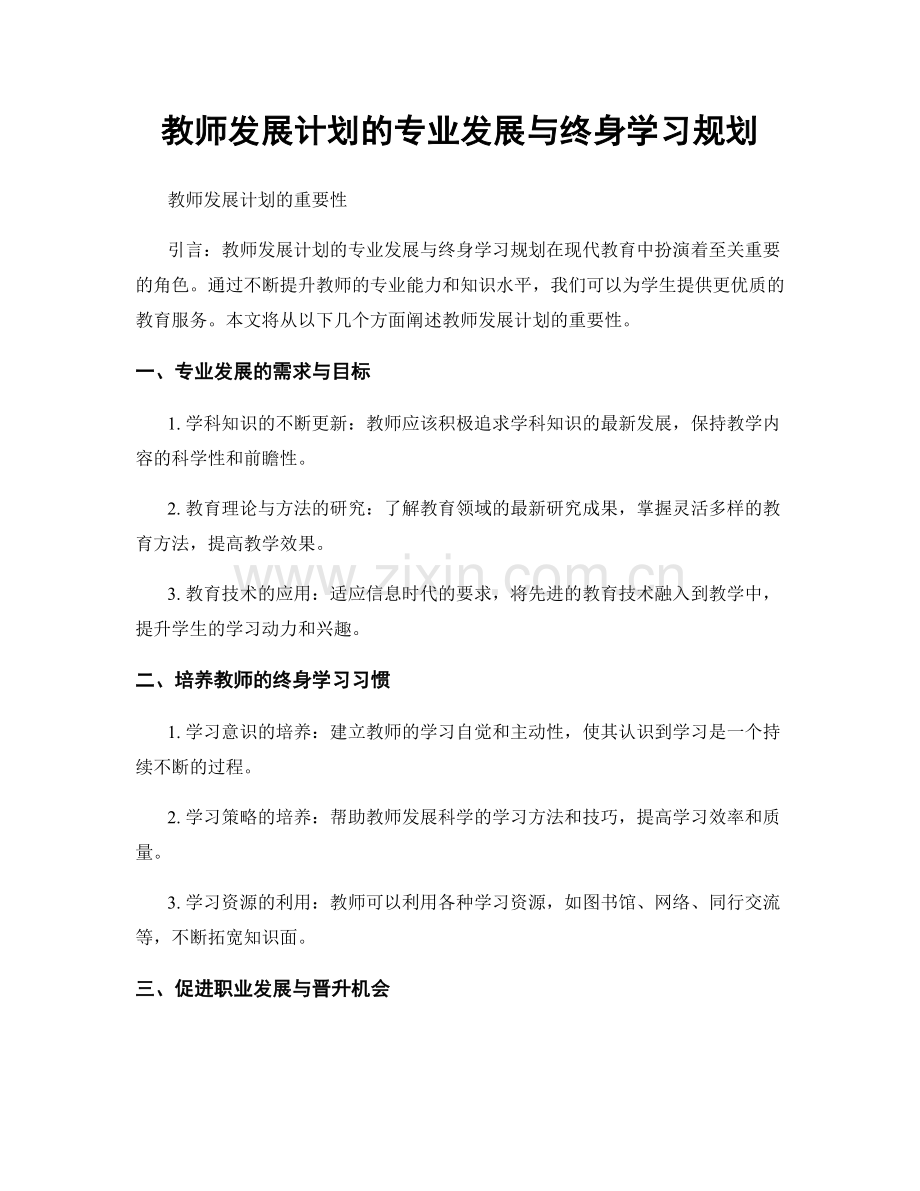 教师发展计划的专业发展与终身学习规划.docx_第1页