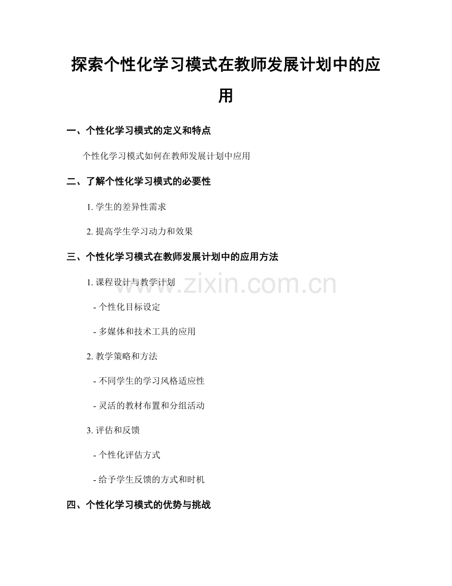 探索个性化学习模式在教师发展计划中的应用.docx_第1页