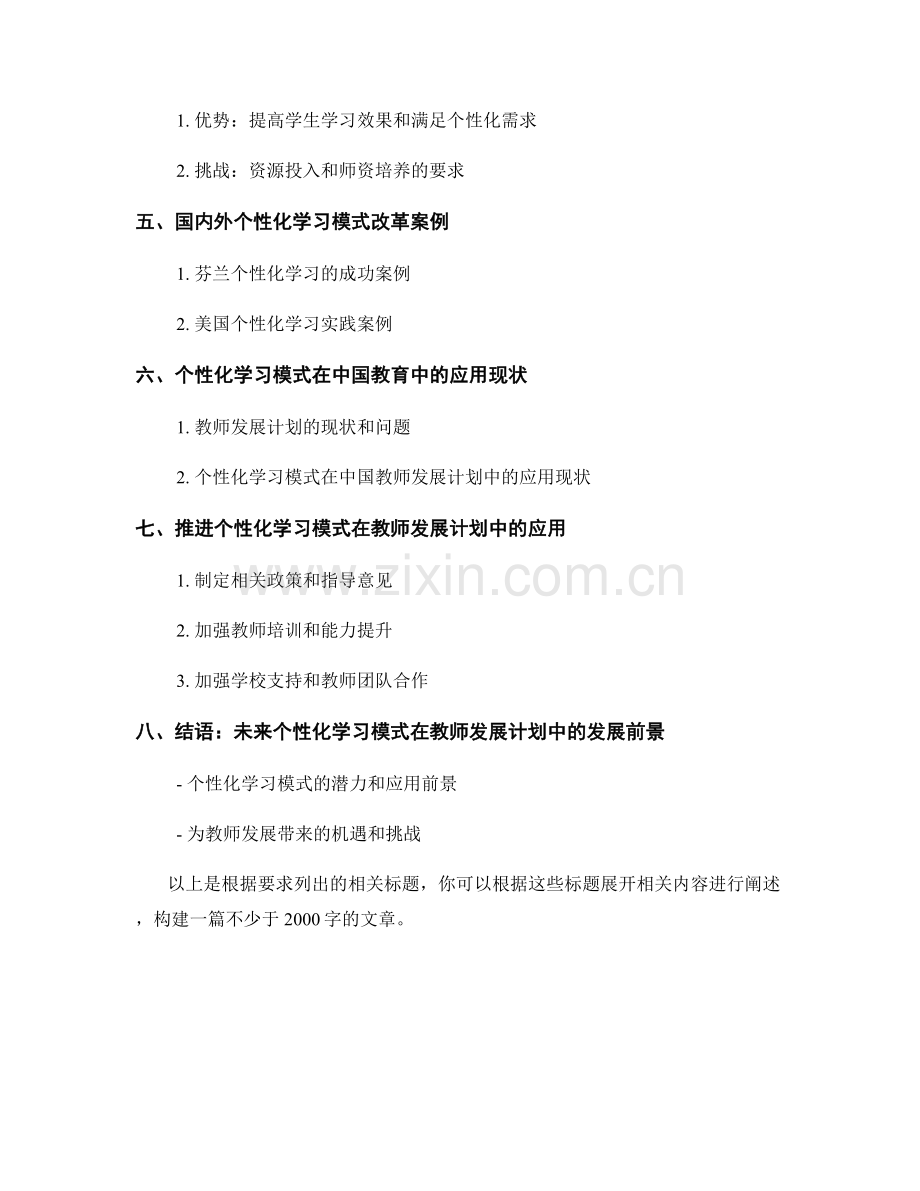 探索个性化学习模式在教师发展计划中的应用.docx_第2页