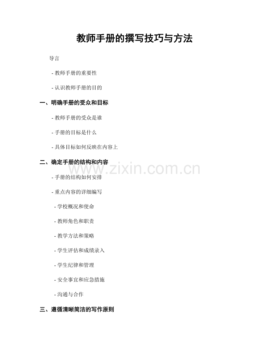 教师手册的撰写技巧与方法.docx_第1页