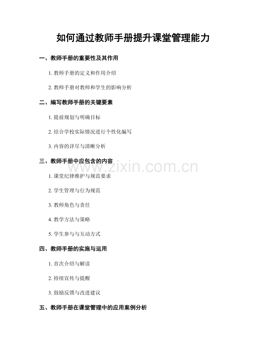 如何通过教师手册提升课堂管理能力.docx_第1页