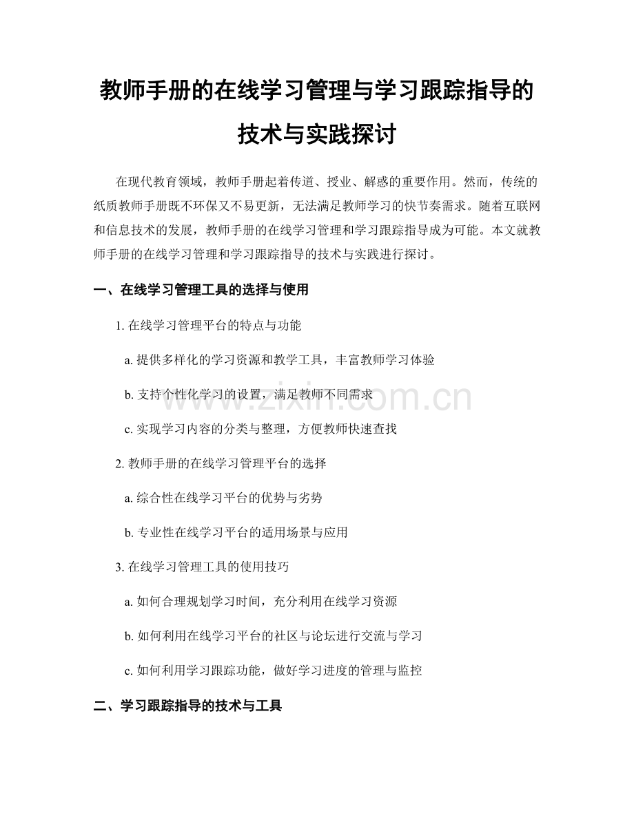 教师手册的在线学习管理与学习跟踪指导的技术与实践探讨.docx_第1页