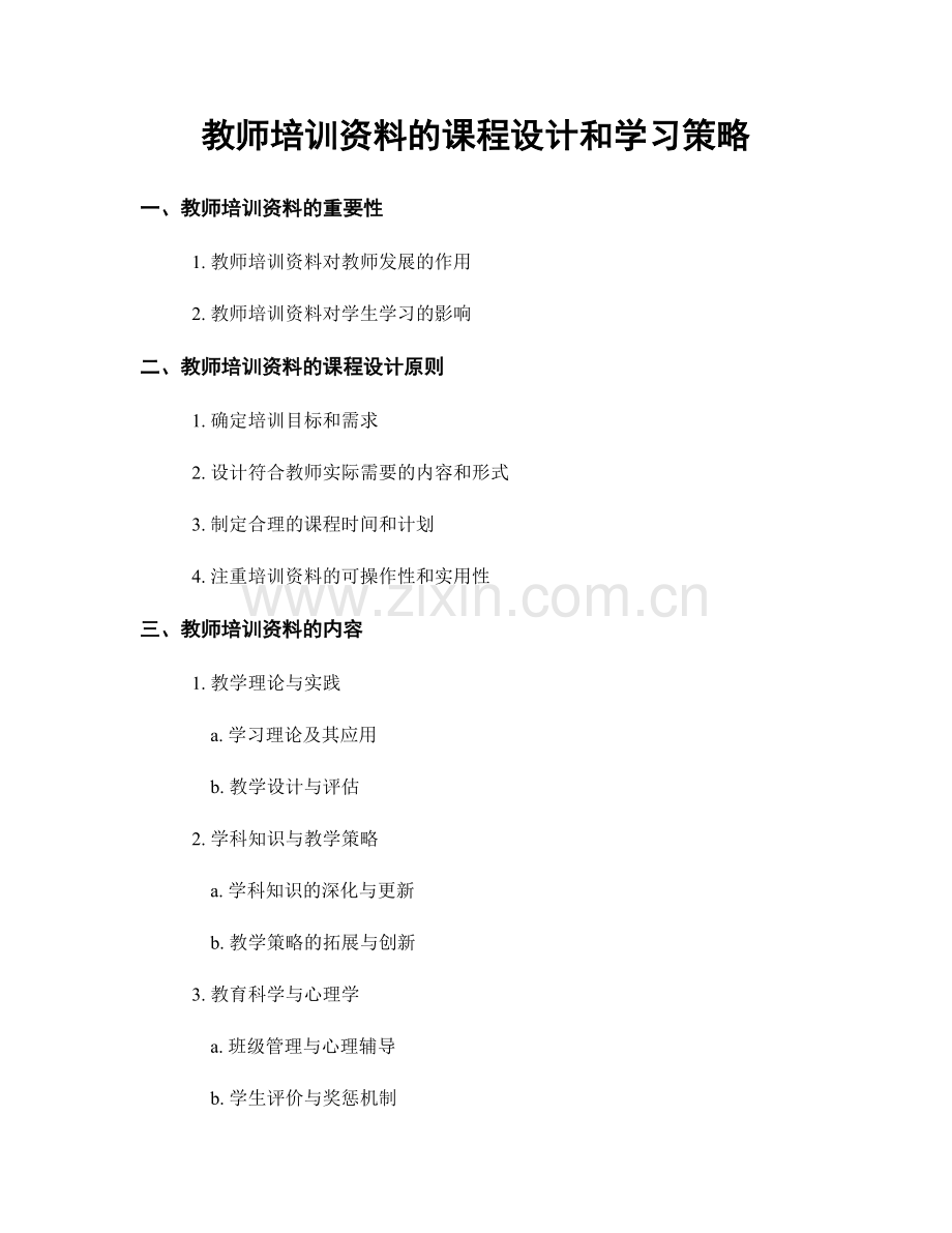 教师培训资料的课程设计和学习策略.docx_第1页