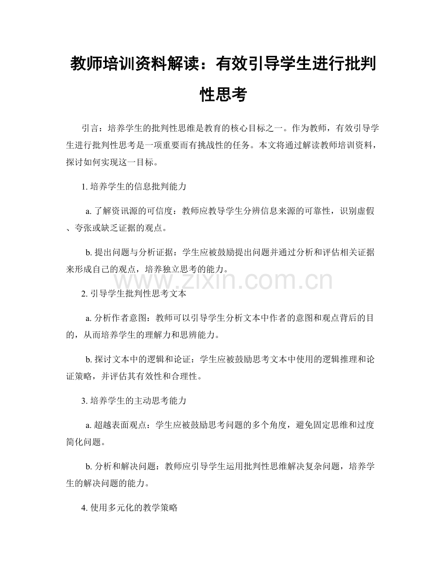 教师培训资料解读：有效引导学生进行批判性思考.docx_第1页