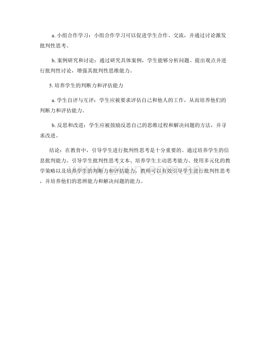 教师培训资料解读：有效引导学生进行批判性思考.docx_第2页