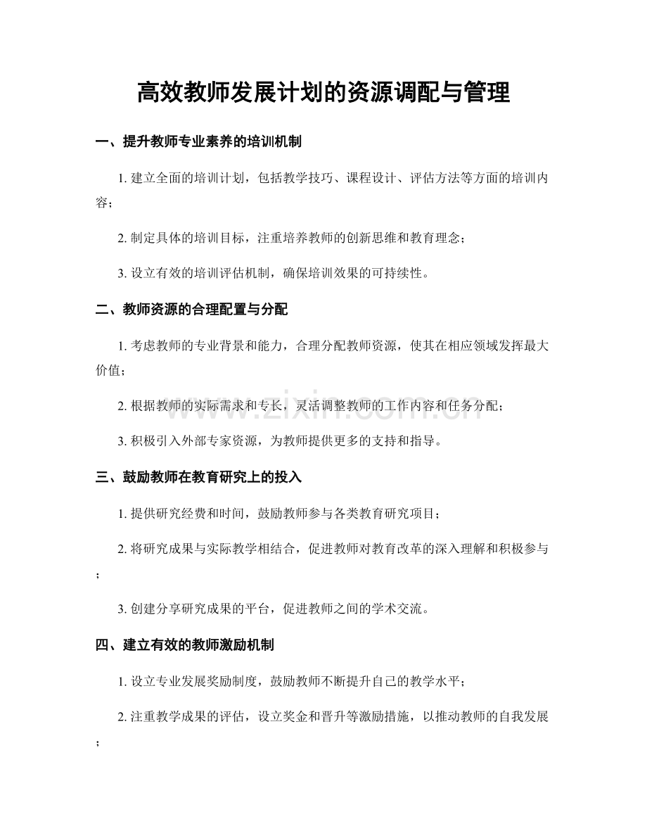 高效教师发展计划的资源调配与管理.docx_第1页