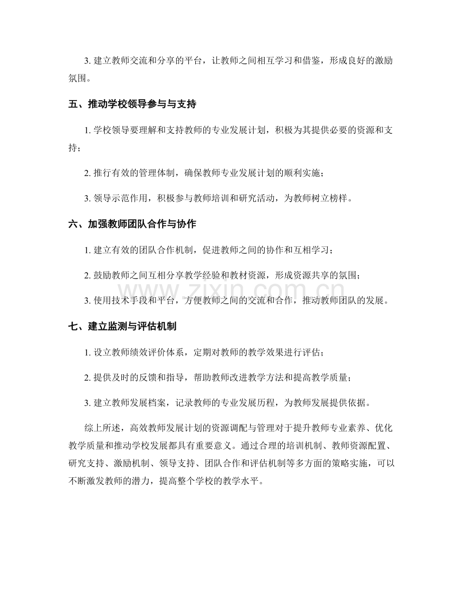 高效教师发展计划的资源调配与管理.docx_第2页