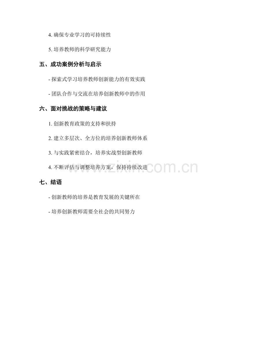 培养创新教师的发展计划和培训策略.docx_第2页