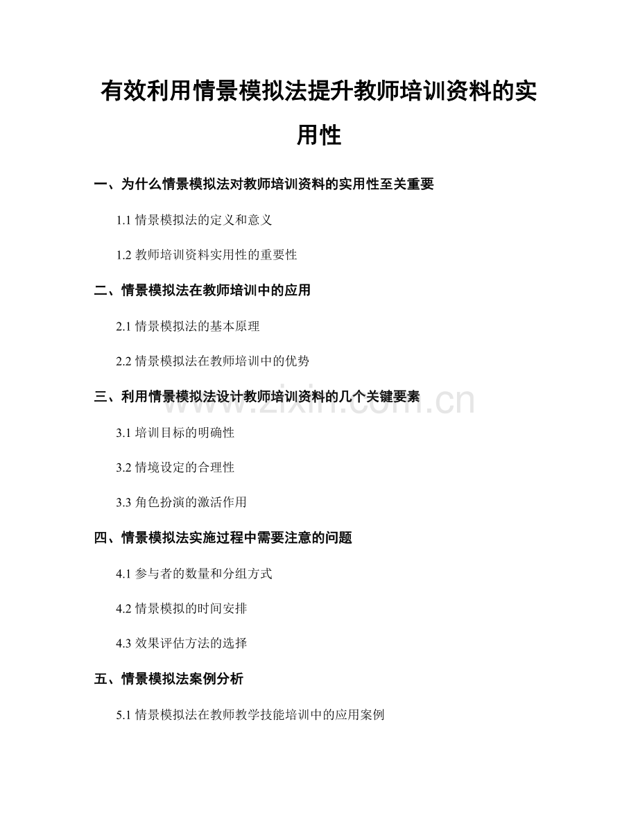 有效利用情景模拟法提升教师培训资料的实用性.docx_第1页