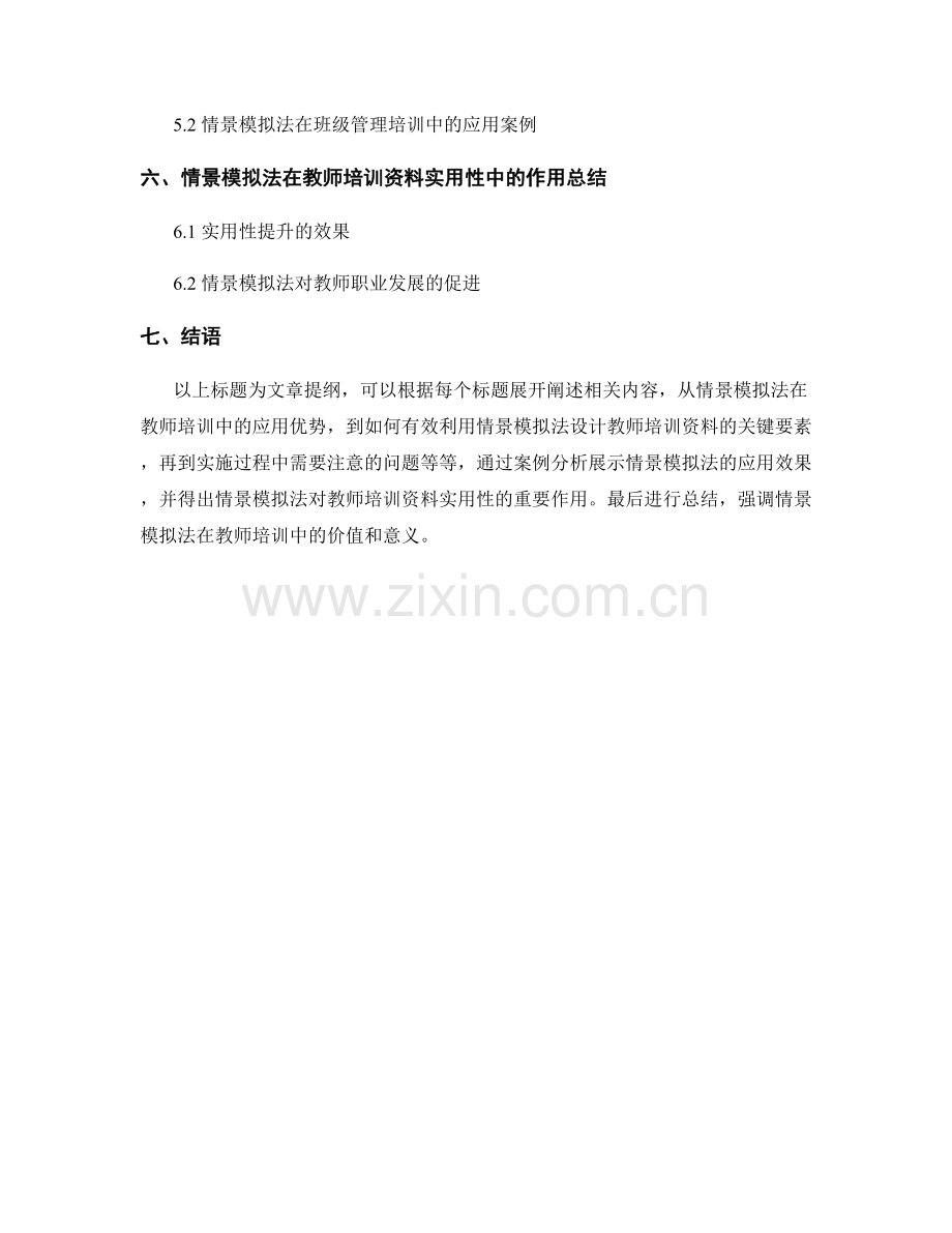 有效利用情景模拟法提升教师培训资料的实用性.docx_第2页