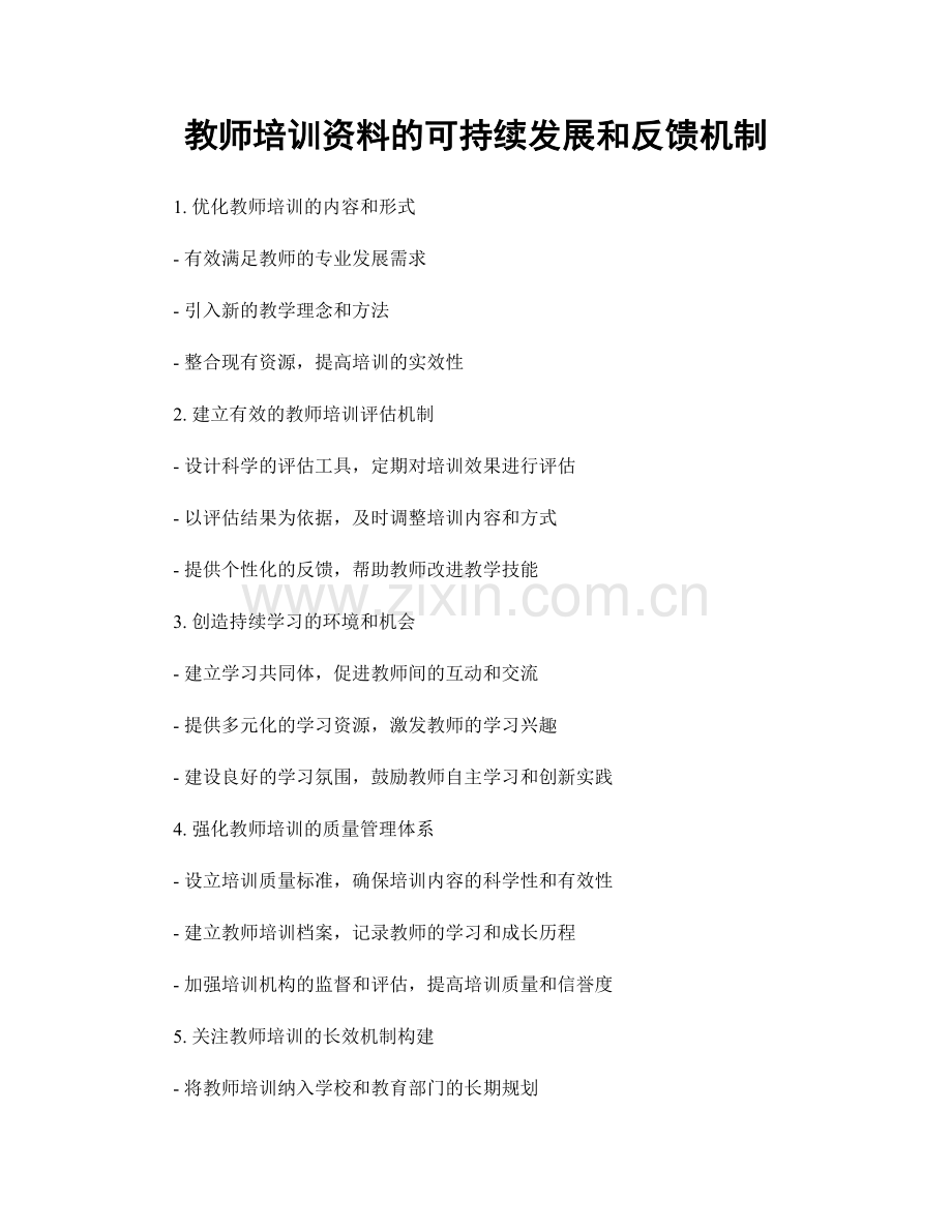 教师培训资料的可持续发展和反馈机制.docx_第1页