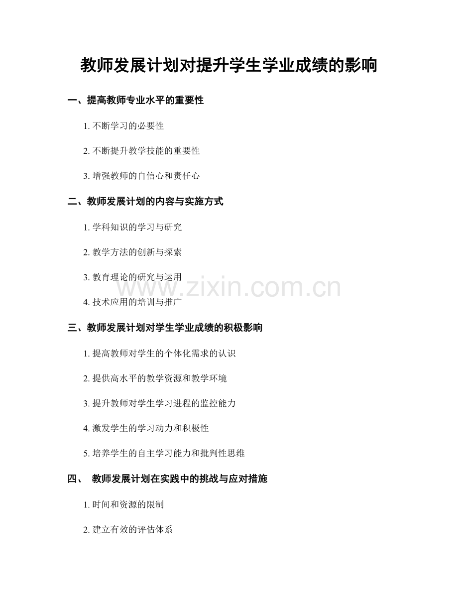 教师发展计划对提升学生学业成绩的影响.docx_第1页