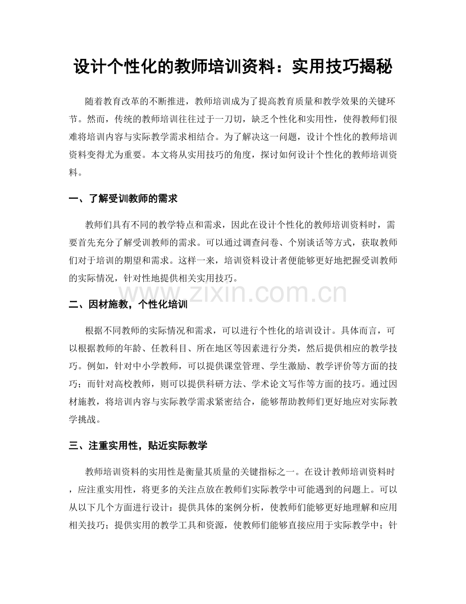 设计个性化的教师培训资料：实用技巧揭秘.docx_第1页