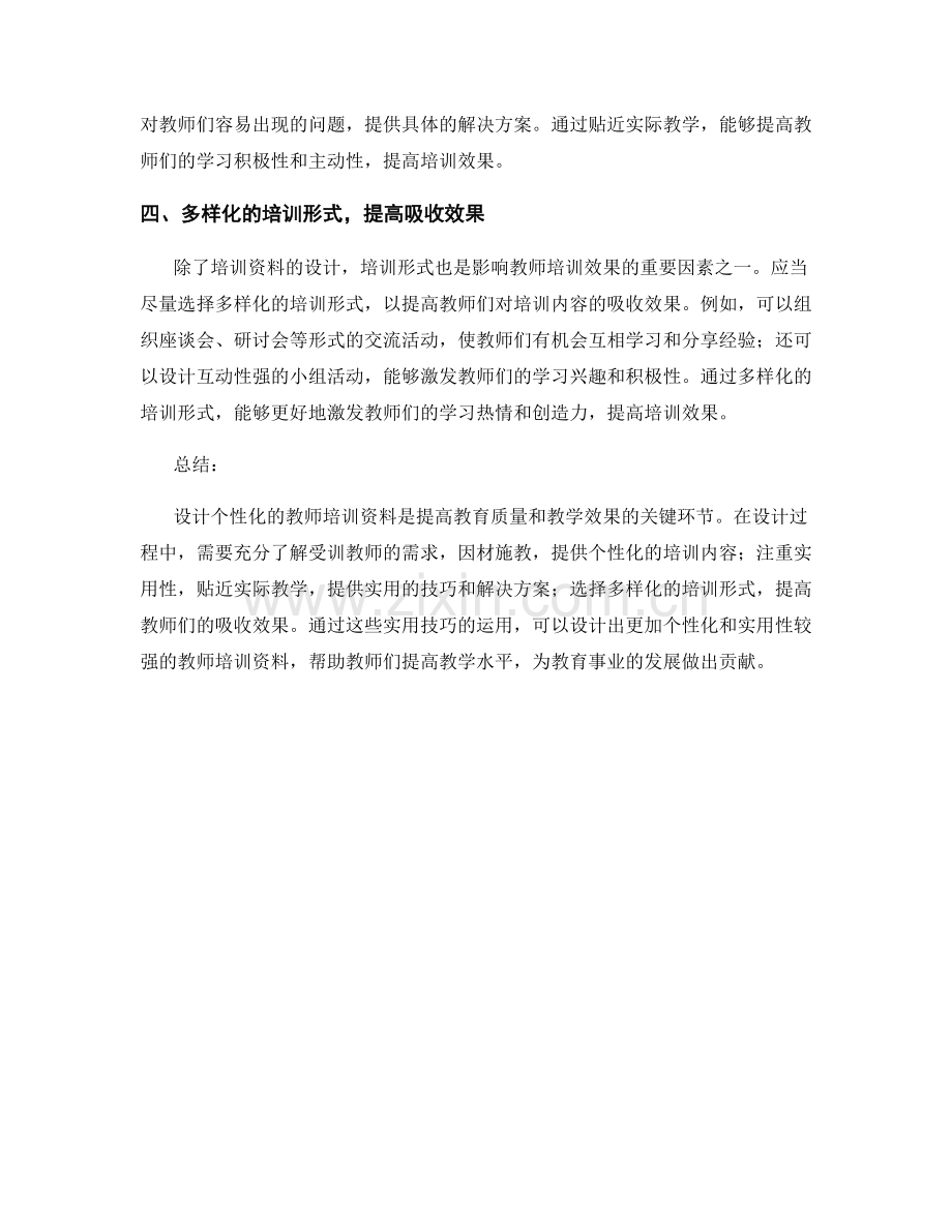 设计个性化的教师培训资料：实用技巧揭秘.docx_第2页