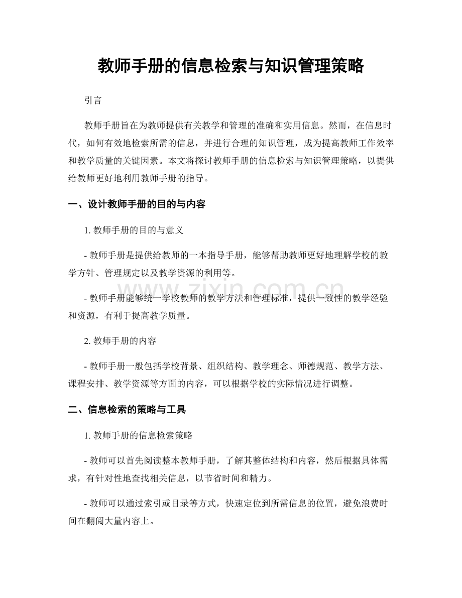 教师手册的信息检索与知识管理策略.docx_第1页