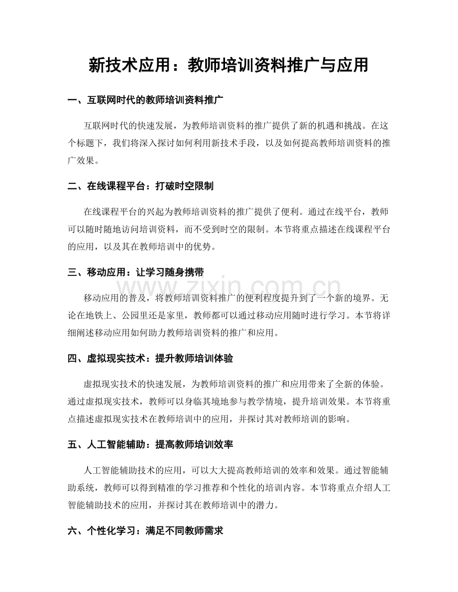 新技术应用：教师培训资料推广与应用.docx_第1页