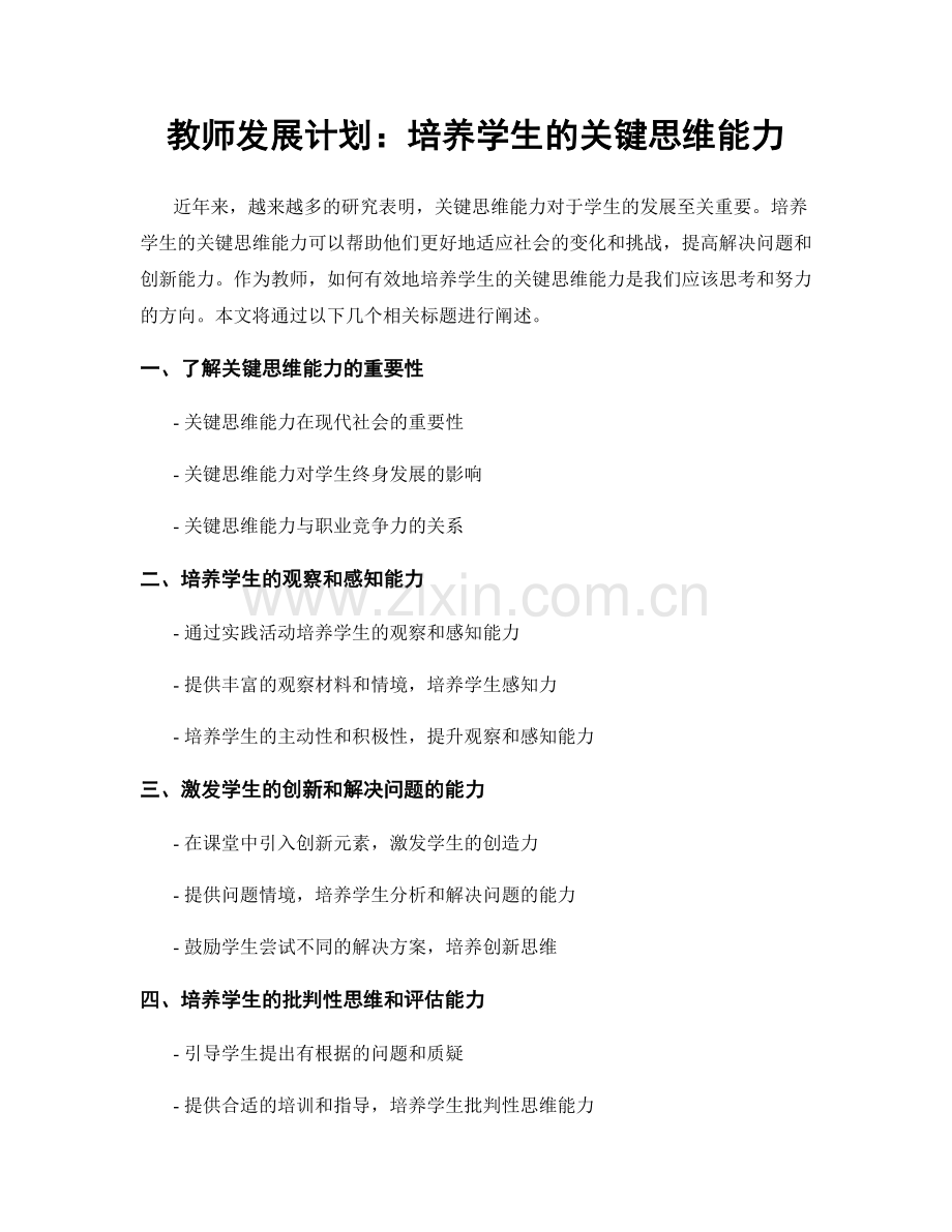 教师发展计划：培养学生的关键思维能力.docx_第1页