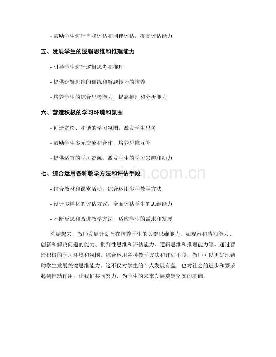 教师发展计划：培养学生的关键思维能力.docx_第2页