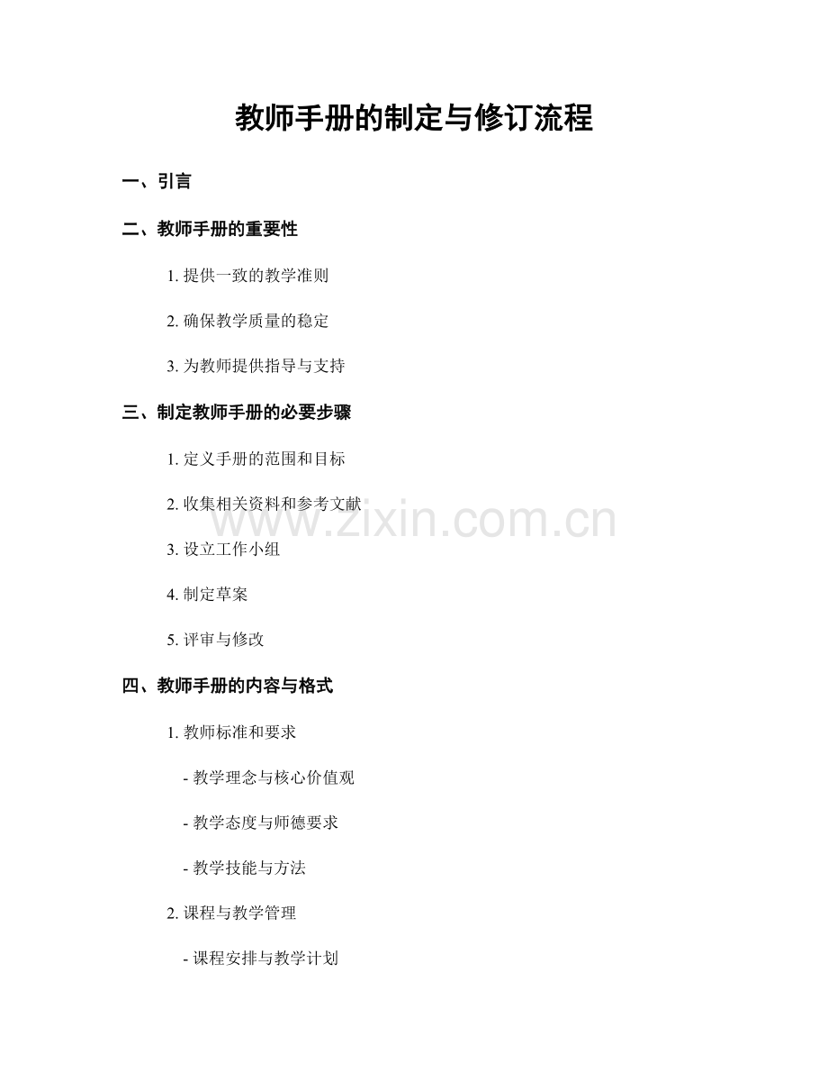 教师手册的制定与修订流程.docx_第1页