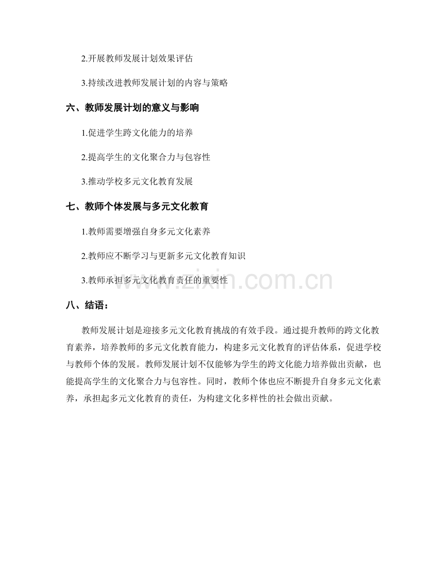 教师发展计划：迎接多元文化教育的挑战.docx_第2页