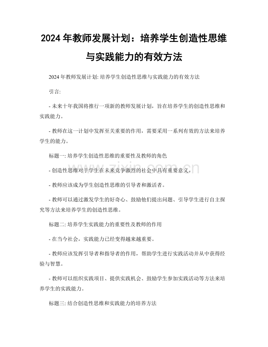 2024年教师发展计划：培养学生创造性思维与实践能力的有效方法.docx_第1页