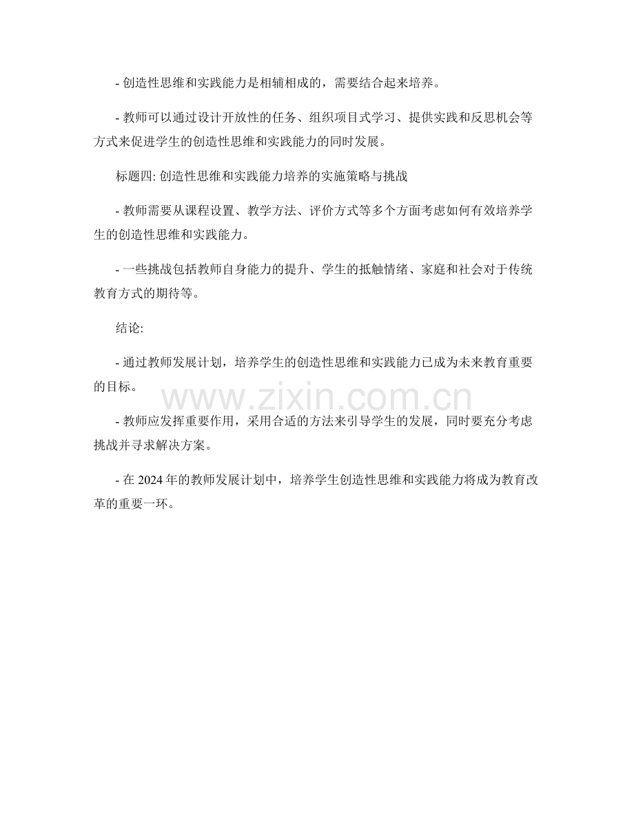 2024年教师发展计划：培养学生创造性思维与实践能力的有效方法.docx_第2页