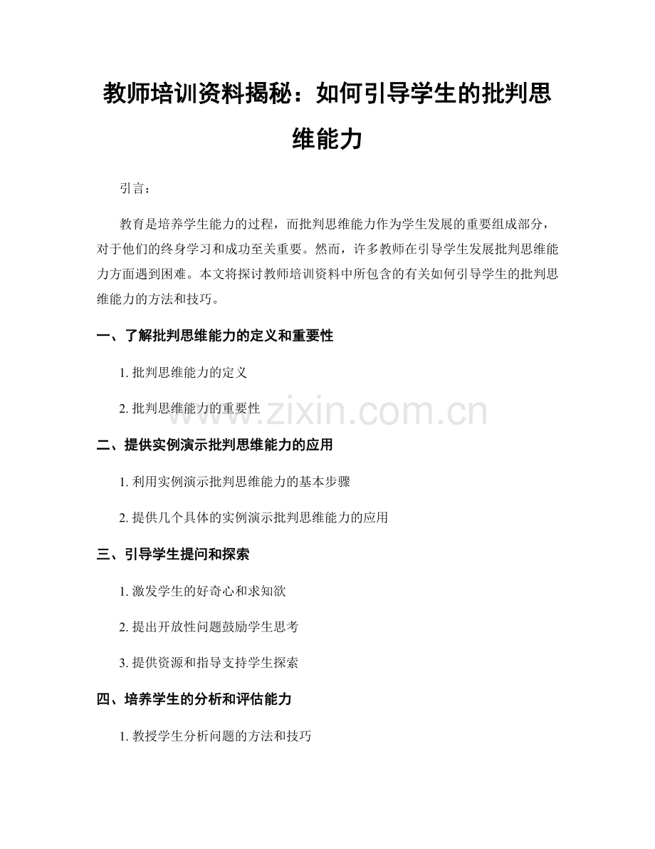 教师培训资料揭秘：如何引导学生的批判思维能力.docx_第1页