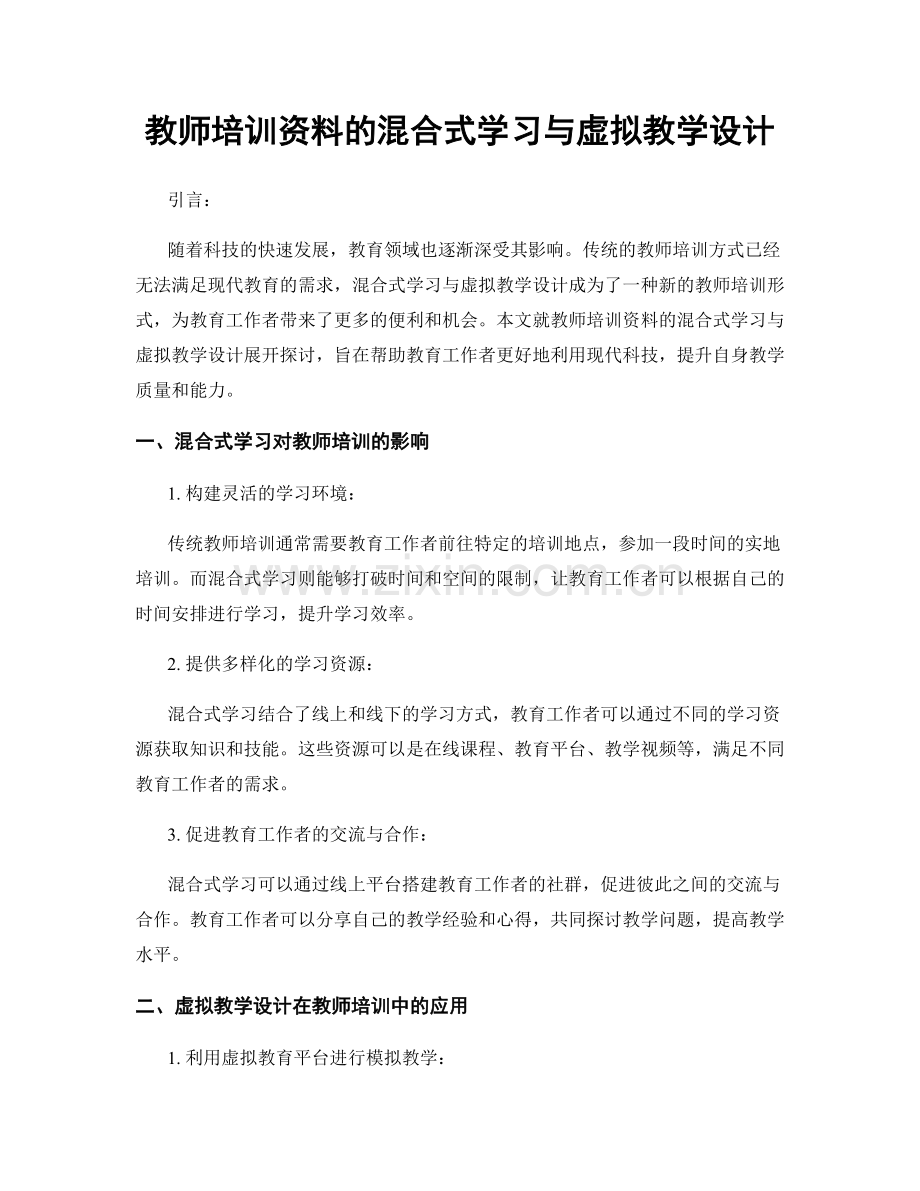 教师培训资料的混合式学习与虚拟教学设计.docx_第1页