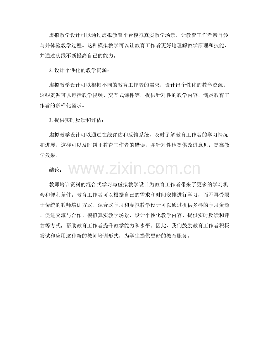 教师培训资料的混合式学习与虚拟教学设计.docx_第2页