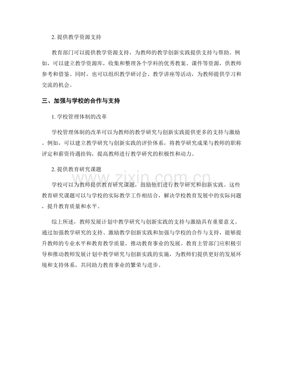 教师发展计划中教学研究与创新实践的支持与激励.docx_第2页