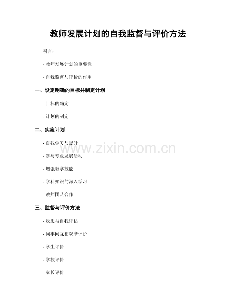 教师发展计划的自我监督与评价方法.docx_第1页