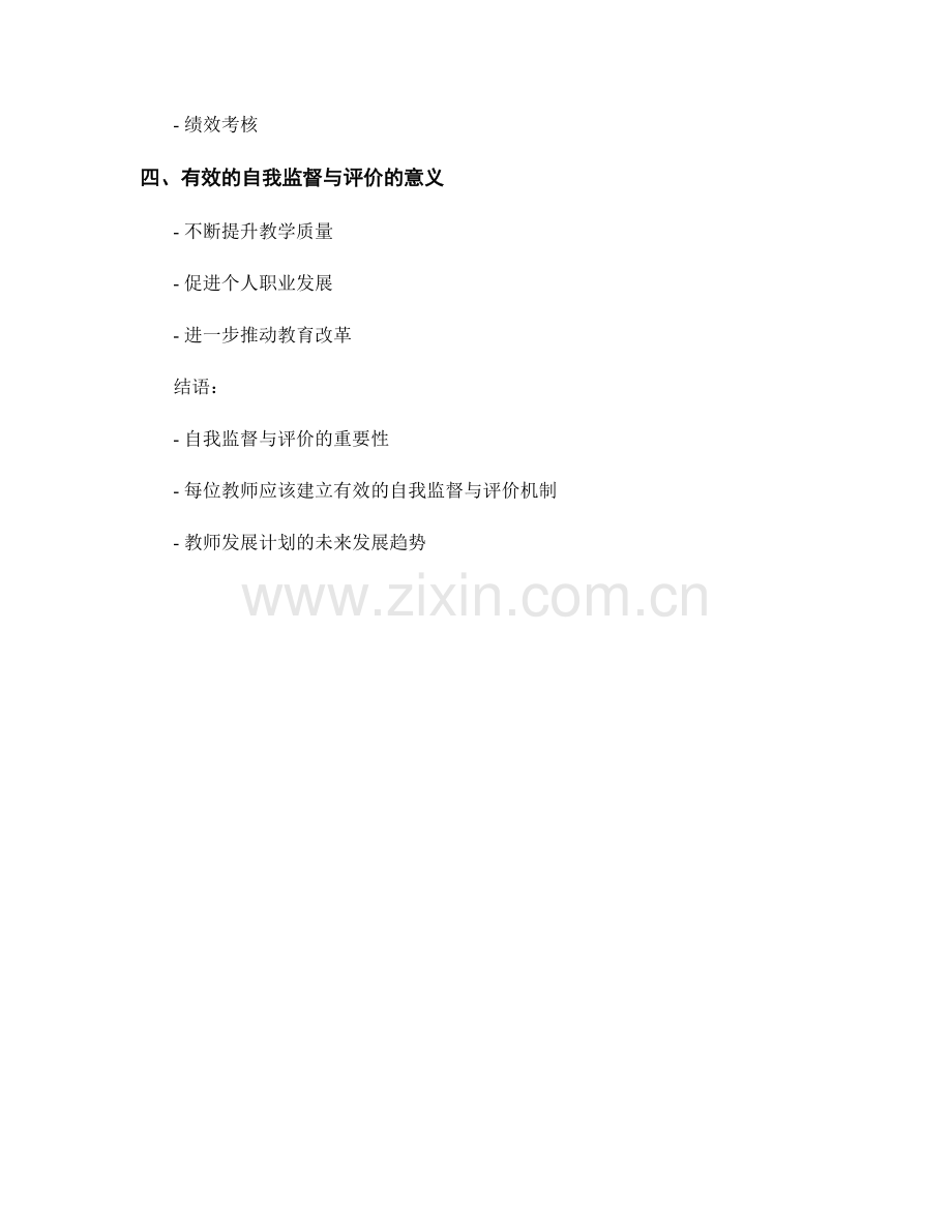 教师发展计划的自我监督与评价方法.docx_第2页