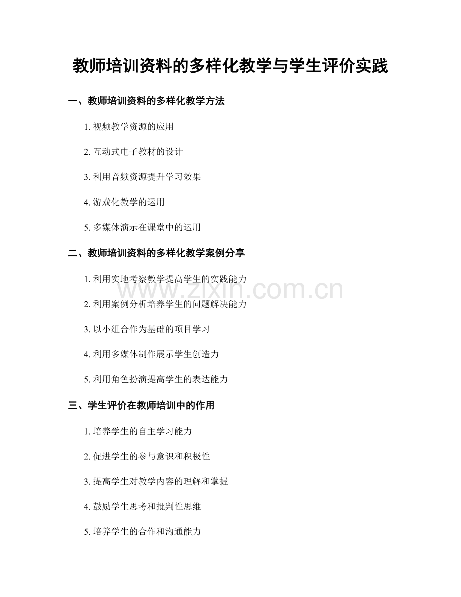 教师培训资料的多样化教学与学生评价实践.docx_第1页