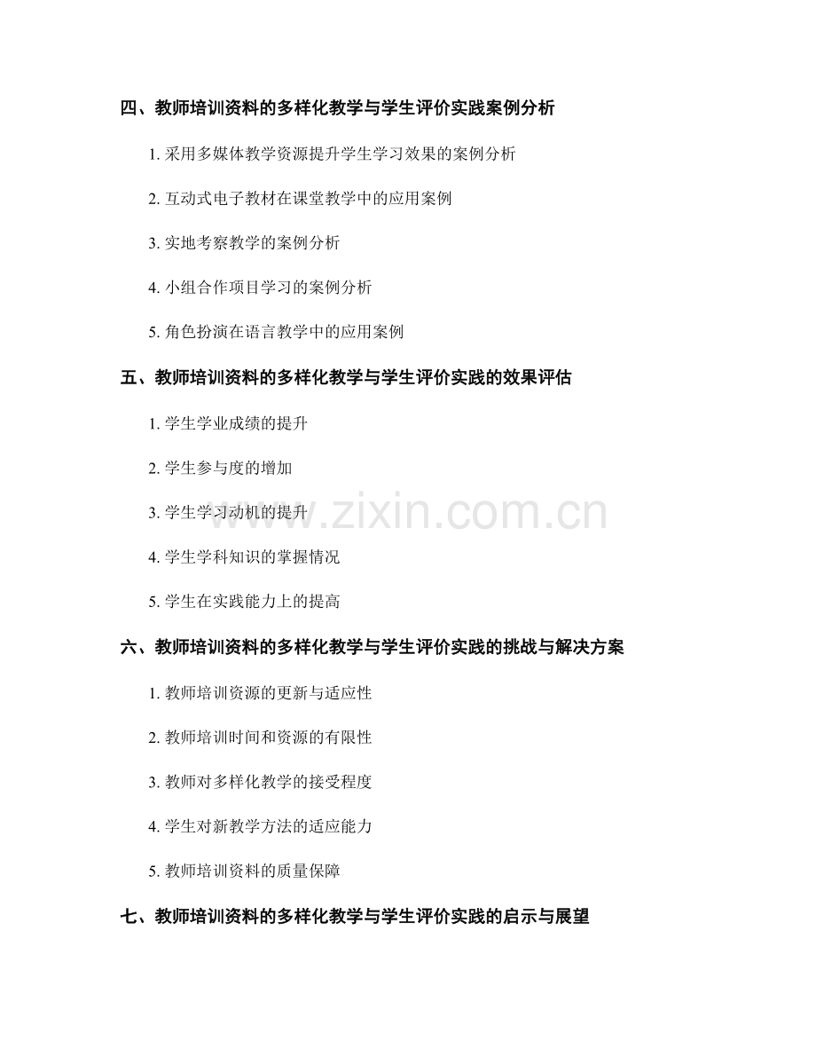 教师培训资料的多样化教学与学生评价实践.docx_第2页