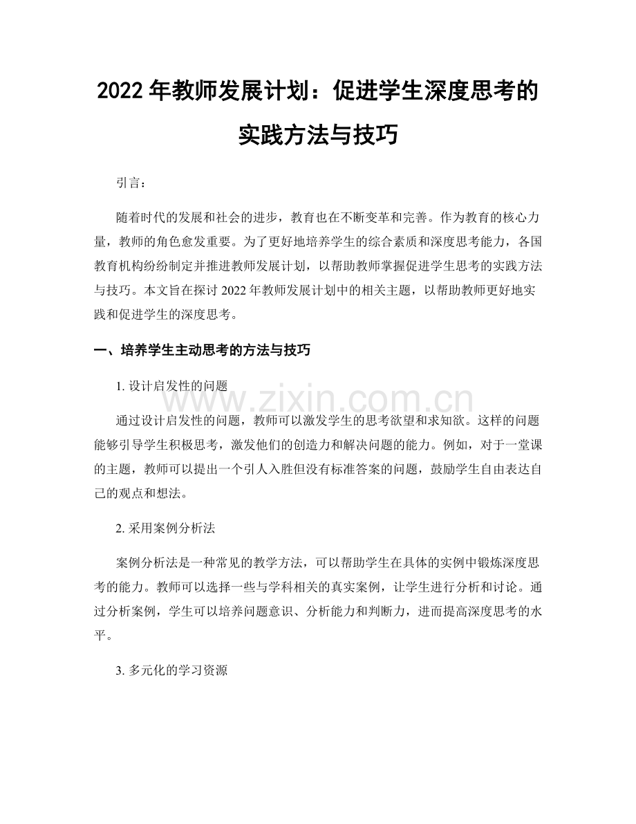 2022年教师发展计划：促进学生深度思考的实践方法与技巧.docx_第1页