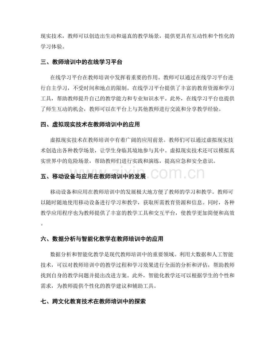 教师培训中的创新教育技术应用探索.docx_第2页