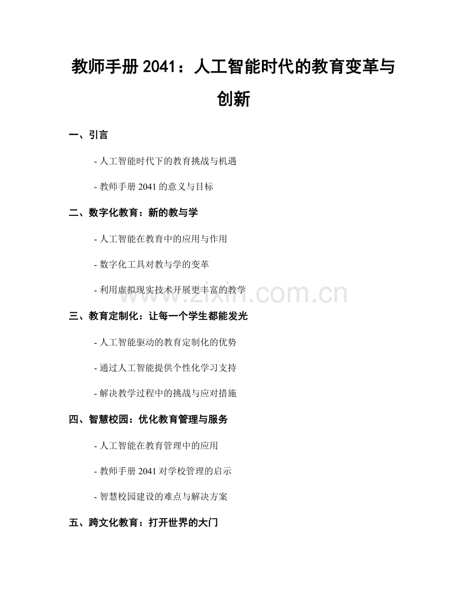 教师手册2041：人工智能时代的教育变革与创新.docx_第1页