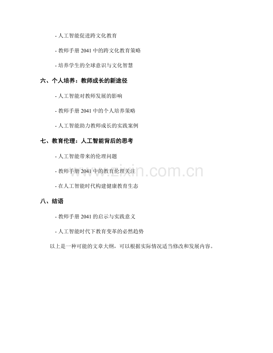 教师手册2041：人工智能时代的教育变革与创新.docx_第2页