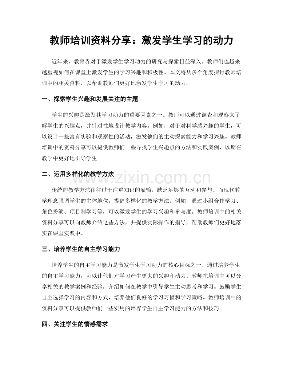 教师培训资料分享：激发学生学习的动力.docx_第1页