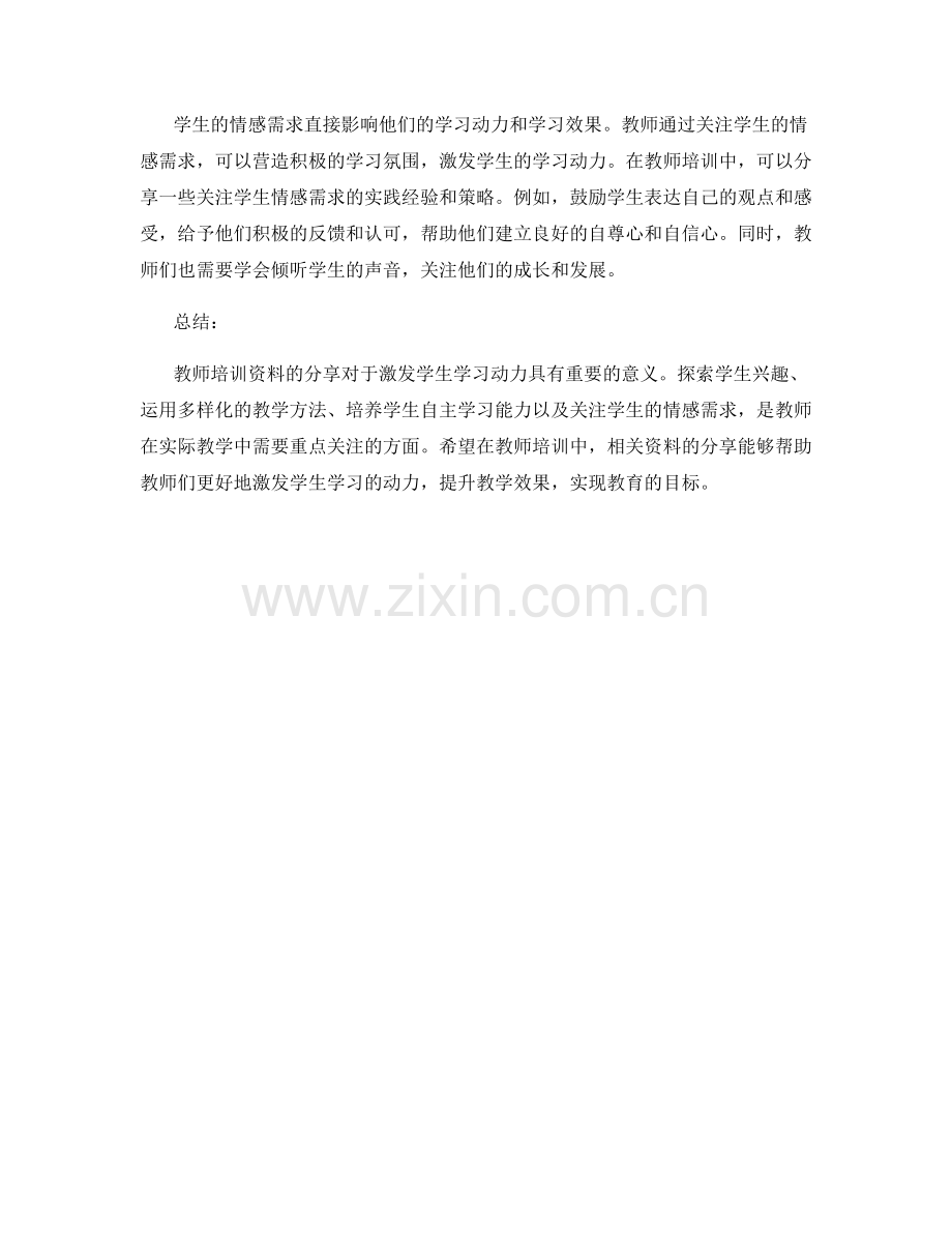 教师培训资料分享：激发学生学习的动力.docx_第2页