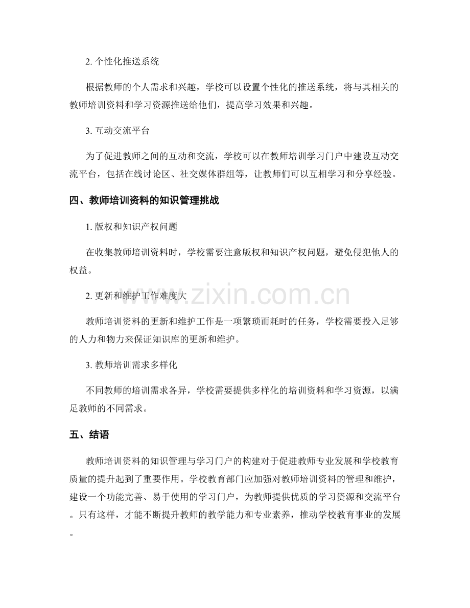 教师培训资料的知识管理与学习门户构建.docx_第2页