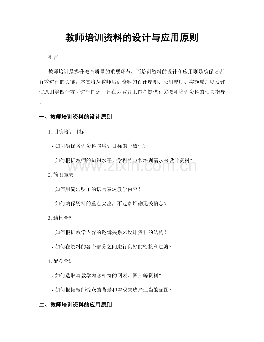 教师培训资料的设计与应用原则.docx_第1页