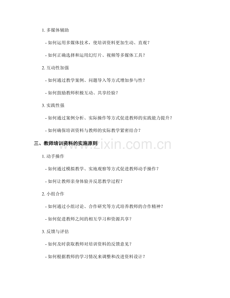 教师培训资料的设计与应用原则.docx_第2页