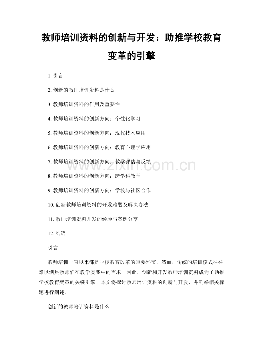 教师培训资料的创新与开发：助推学校教育变革的引擎.docx_第1页