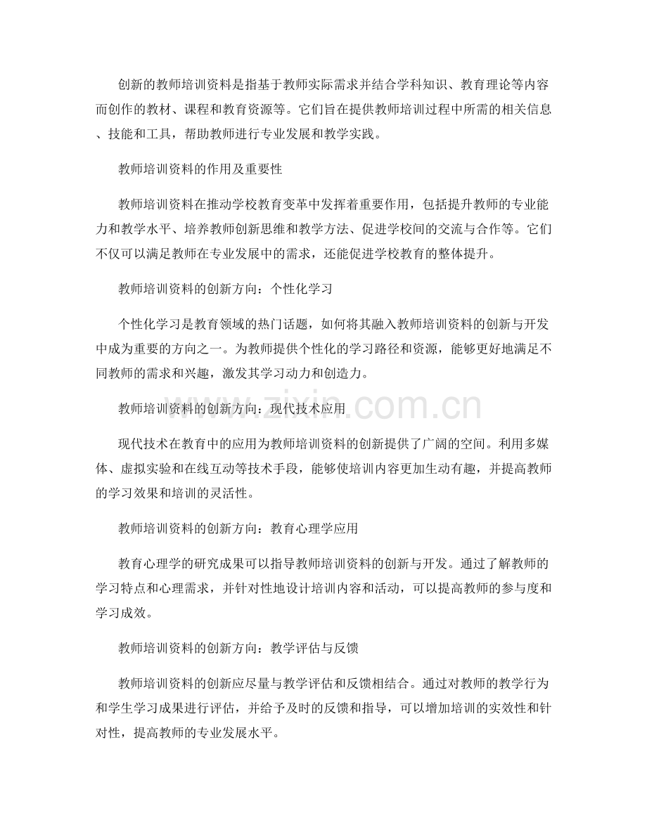 教师培训资料的创新与开发：助推学校教育变革的引擎.docx_第2页