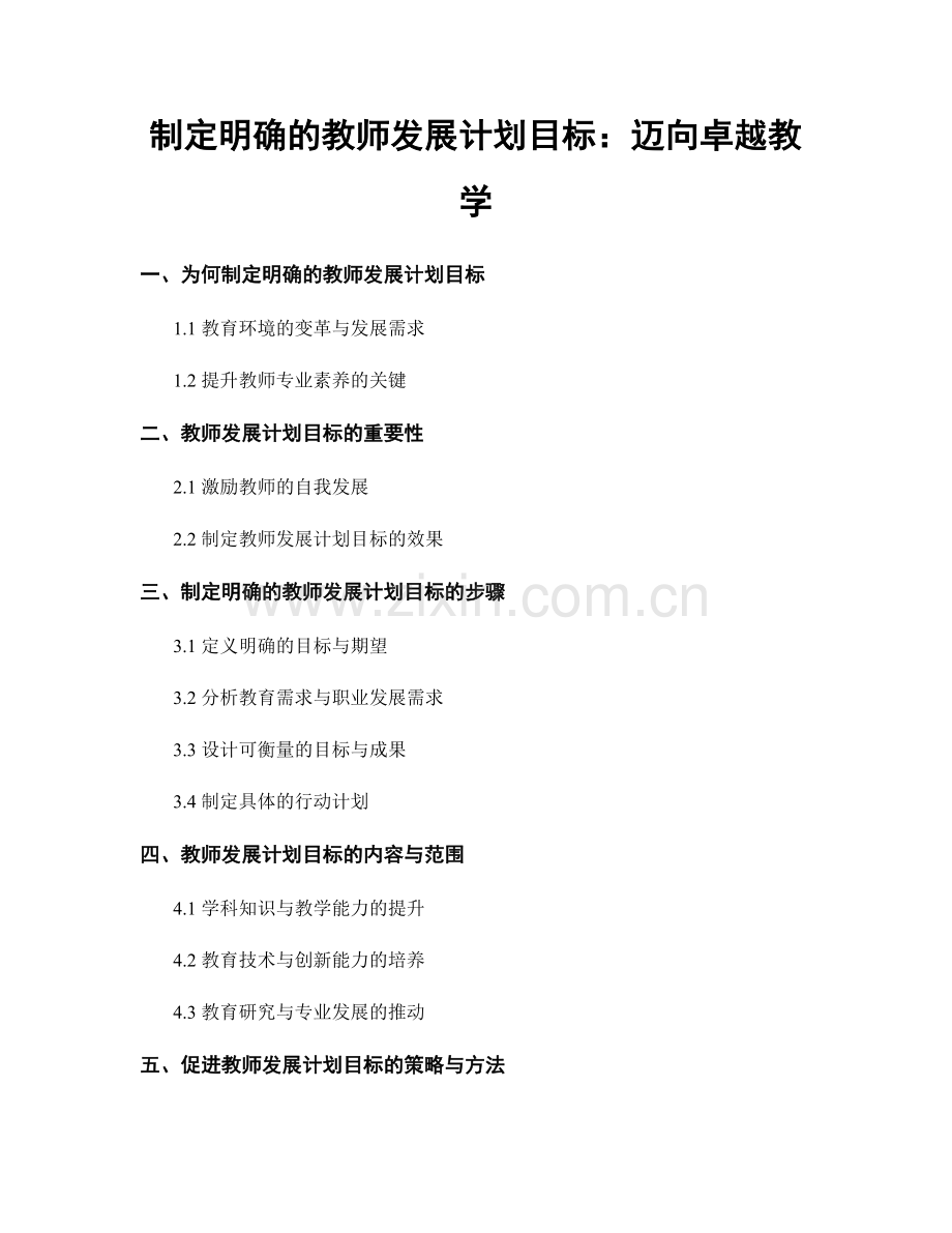 制定明确的教师发展计划目标：迈向卓越教学.docx_第1页